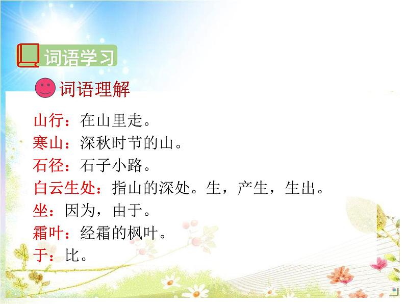 人教版（部编版）小学语文三年级上册 4、古诗三首《山行》  课件05