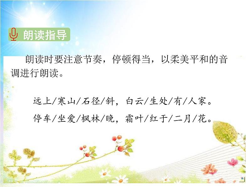 人教版（部编版）小学语文三年级上册 4、古诗三首《山行》  课件06
