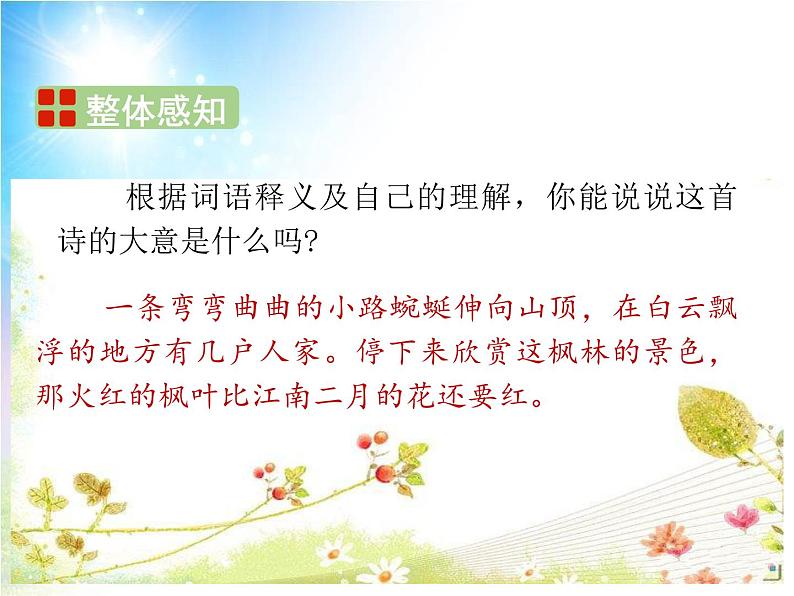 人教版（部编版）小学语文三年级上册 4、古诗三首《山行》  课件07