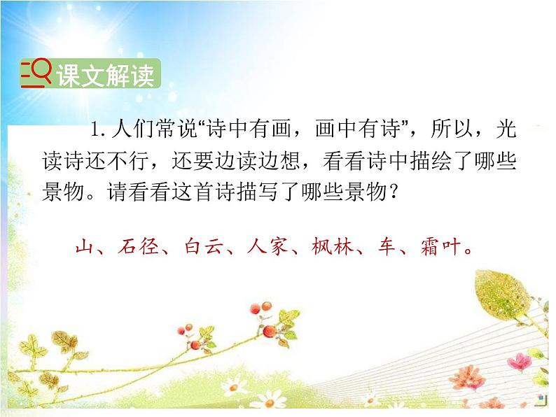 人教版（部编版）小学语文三年级上册 4、古诗三首《山行》  课件08