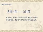 人教版（部编版）小学语文三年级上册 4、古诗三首《山行》  课件
