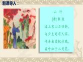 人教版（部编版）小学语文三年级上册 4、古诗三首《山行》  课件