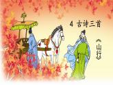 人教版（部编版）小学语文三年级上册 4、古诗三首《山行》  课件