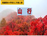 人教版（部编版）小学语文三年级上册 4、古诗三首《山行》  课件