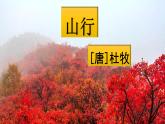 人教版（部编版）小学语文三年级上册 4、古诗三首《山行》  课件
