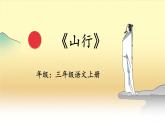 人教版（部编版）小学语文三年级上册 4、古诗三首《山行》  课件