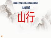 人教版（部编版）小学语文三年级上册 4、古诗三首《山行》  课件
