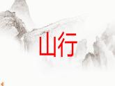 人教版（部编版）小学语文三年级上册 4、古诗三首《山行》  课件