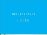 人教版（部编版）小学语文三年级上册 4、古诗三首《赠刘景文》  课件