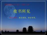 人教版（部编版）小学语文三年级上册 4、古诗三首《夜书所见》  课件