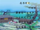 人教版（部编版）小学语文三年级上册 4、古诗三首《夜书所见》  课件