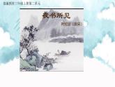 人教版（部编版）小学语文三年级上册 4、古诗三首《夜书所见》  课件