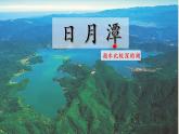 2022学年部编版语文二年级上册《日月潭》课件