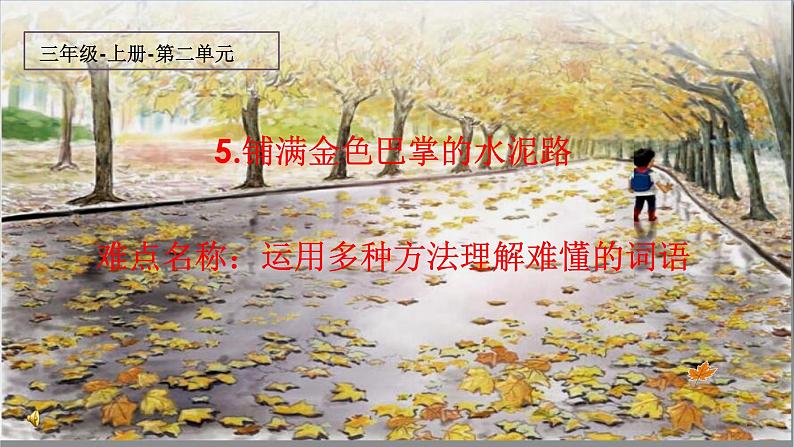 人教版（部编版）小学语文三年级上册 5.铺满金色巴掌的水泥路  课件第1页