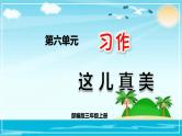 部编版三年级上册语文第六单元习作这儿真美课件