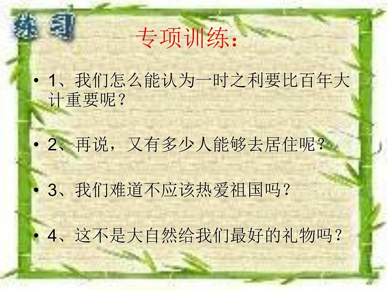 人教版（部编版）小学语文三年级上册 反问句与陈述句互改  课件第6页