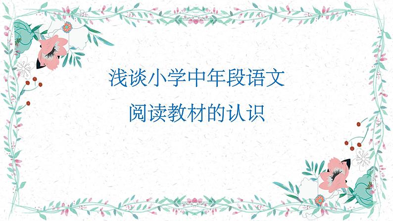 人教版（部编版）小学语文三年级上册 浅谈小学中年段语文阅读材料的认识  课件01