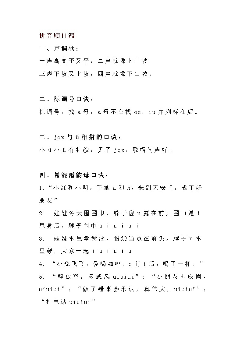 小学语文知识点顺口溜第1页