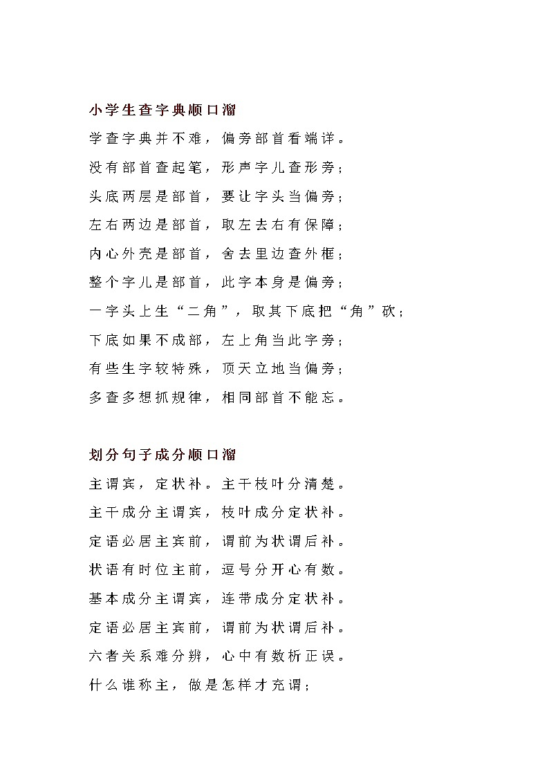 小学语文知识点顺口溜第2页
