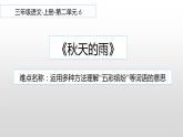 人教版（部编版）小学语文三年级上册6.秋天的雨  课件
