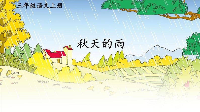 人教版（部编版）小学语文三年级上册6.秋天的雨  课件第1页