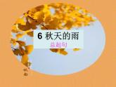 人教版（部编版）小学语文三年级上册6.秋天的雨  课件