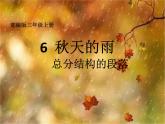 人教版（部编版）小学语文三年级上册6.秋天的雨  课件