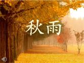 人教版（部编版）小学语文三年级上册6.秋天的雨  课件