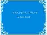 人教版（部编版）小学语文三年级上册6.秋天的雨  课件