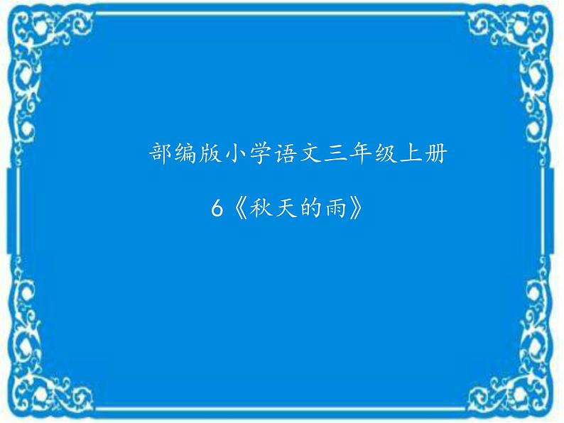 人教版（部编版）小学语文三年级上册6.秋天的雨  课件第1页