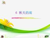 人教版（部编版）小学语文三年级上册6.秋天的雨  课件