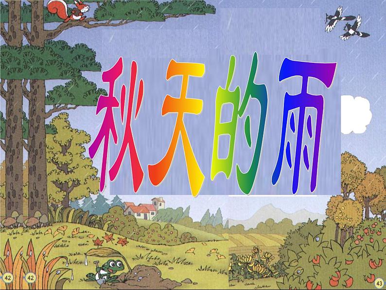 人教版（部编版）小学语文三年级上册6.秋天的雨  课件01