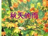 人教版（部编版）小学语文三年级上册6.秋天的雨  课件