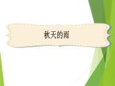 人教版（部编版）小学语文三年级上册6.秋天的雨  课件