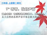 人教版（部编版）小学语文三年级上册7.听听，秋的声音  课件