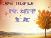 人教版（部编版）小学语文三年级上册7.听听，秋的声音  课件