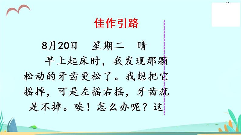 人教版（部编版）小学语文三年级上册 习作：写日记  课件02