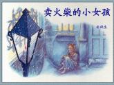 人教版（部编版）小学语文三年级上册 8.卖火柴的小女孩  课件