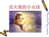 人教版（部编版）小学语文三年级上册 8.卖火柴的小女孩  课件