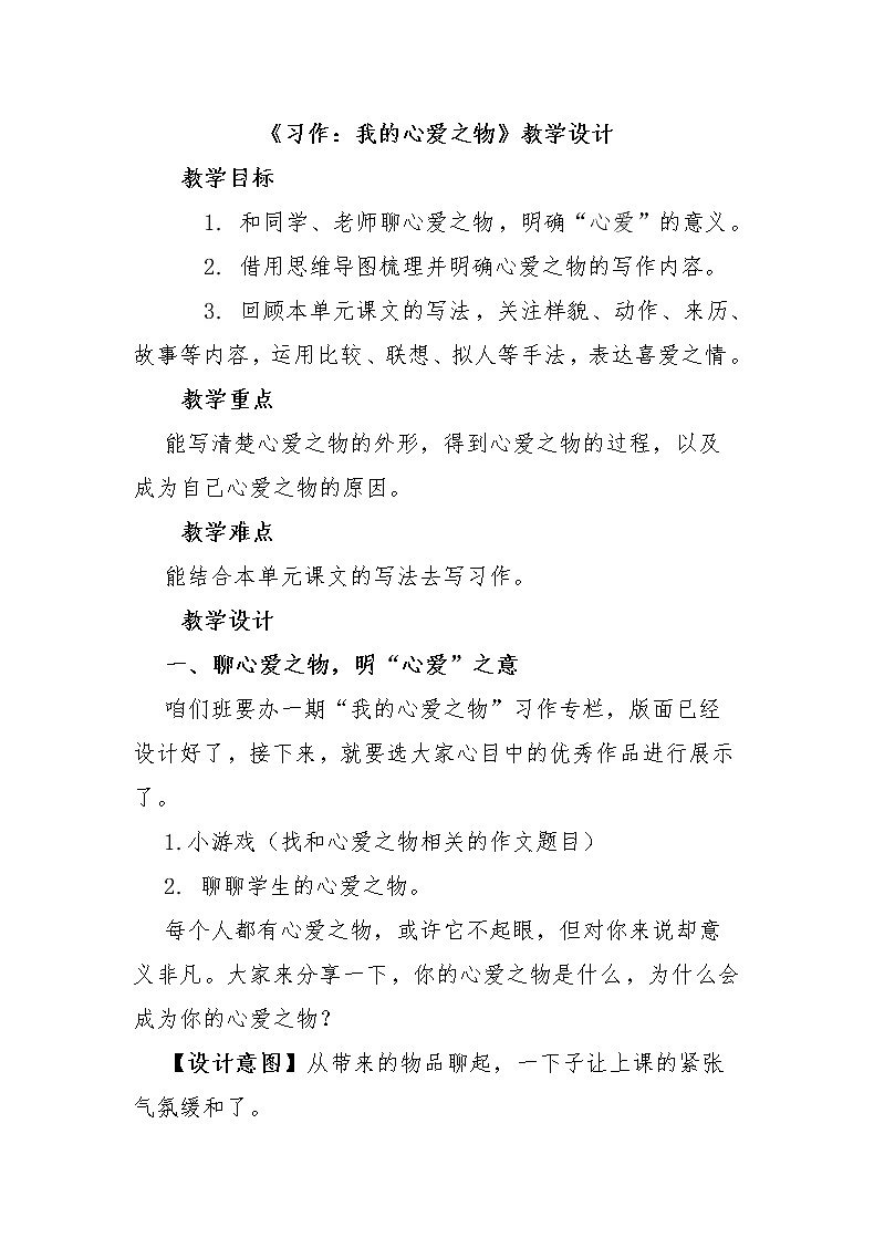 《习作：我的心爱之物》教学设计01