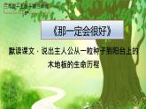 人教版（部编版）小学语文三年级上册 9.那一定会很好  课件