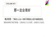人教版（部编版）小学语文三年级上册 9.那一定会很好  课件