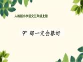 人教版（部编版）小学语文三年级上册 9.那一定会很好  课件
