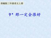 人教版（部编版）小学语文三年级上册 9.那一定会很好  课件