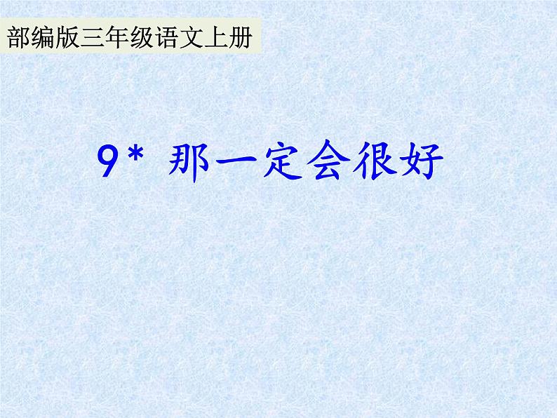 人教版（部编版）小学语文三年级上册 9.那一定会很好  课件第1页