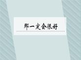 人教版（部编版）小学语文三年级上册 9.那一定会很好  课件