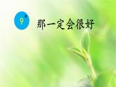 人教版（部编版）小学语文三年级上册 9.那一定会很好  课件