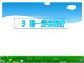 人教版（部编版）小学语文三年级上册 9.那一定会很好  课件