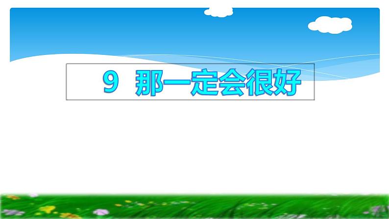 人教版（部编版）小学语文三年级上册 9.那一定会很好  课件第1页