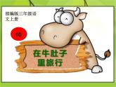 人教版（部编版）小学语文三年级上册 10.在牛肚子里旅行  课件